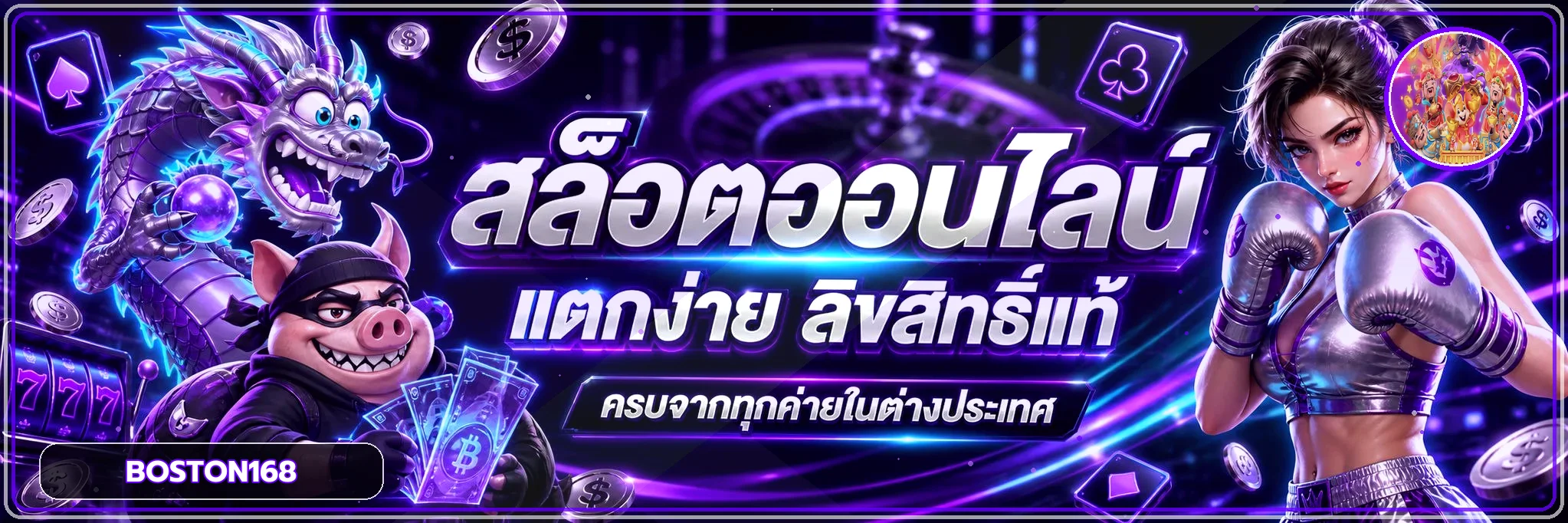 BOSTON168 สล็อต เกมออนไลน์และตัวละคร PG Soft